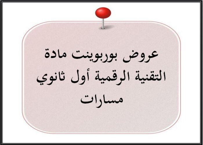 تحضير مادة التقنية الرقمية أول ثانوي مسارات