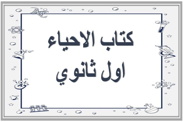 كتاب الاحياء اول ثانوي