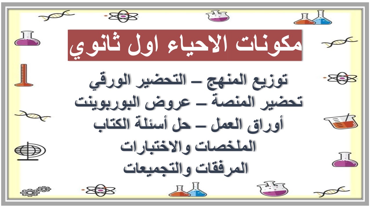 كتاب الاحياء اول ثانوي
