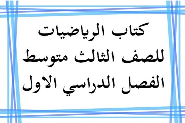 كتاب الرياضيات للصف الثالث متوسط الفصل الدراسي الاول