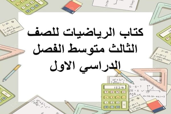 كتاب الرياضيات للصف الثالث متوسط الفصل الدراسي الاول