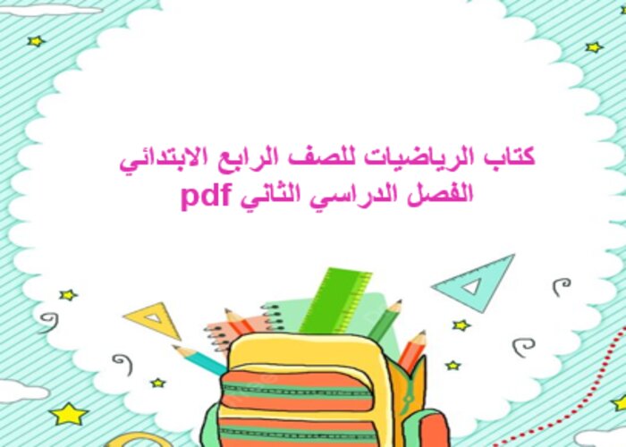 كتاب الرياضيات للصف الرابع الابتدائي الفصل الدراسي الثاني pdf