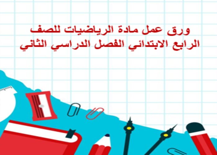 كتاب الرياضيات للصف الرابع الابتدائي الفصل الدراسي الثاني pdf
