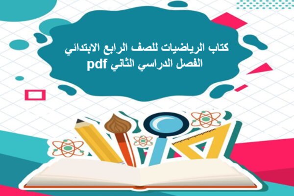كتاب الرياضيات للصف الرابع الابتدائي الفصل الدراسي الثاني pdf
