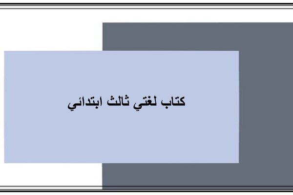 كتاب لغتي ثالث ابتدائي