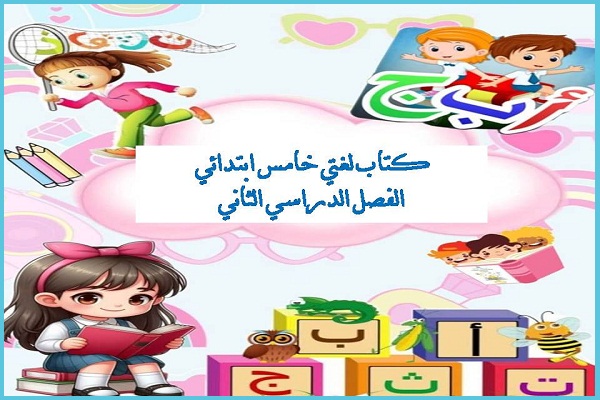 كتاب لغتي للصف الخامس الفصل الدراسي الثاني