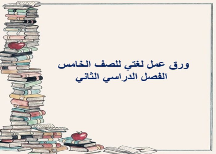 كتاب لغتي للصف الخامس الفصل الدراسي الثاني