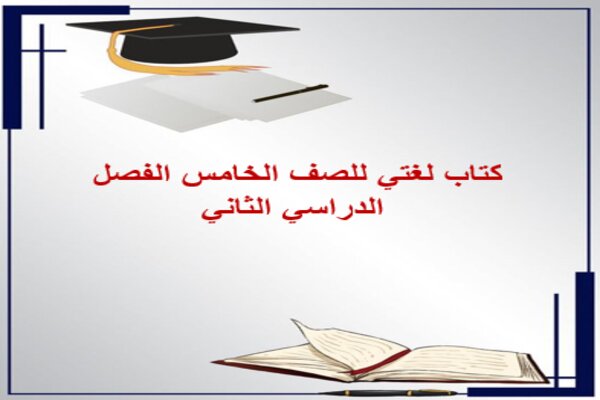 كتاب لغتي للصف الخامس الفصل الدراسي الثاني