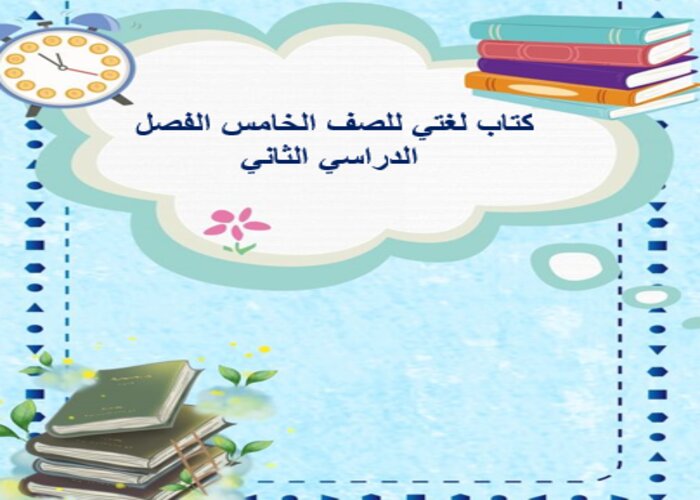 كتاب لغتي للصف الخامس الفصل الدراسي الثاني