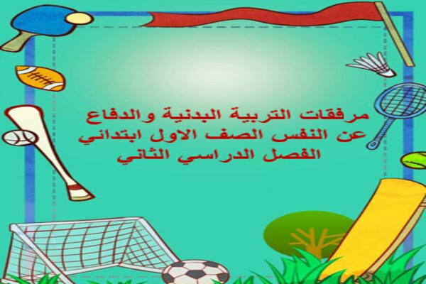 مرفقات التربية البدنية والدفاع عن النفس الصف الاول ابتدائي الفصل الدراسي الثاني