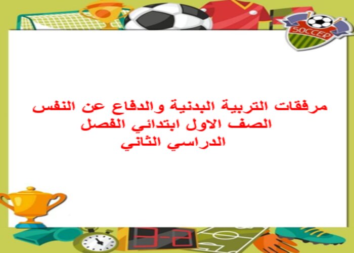 مرفقات التربية البدنية والدفاع عن النفس الصف الاول ابتدائي الفصل الدراسي الثاني