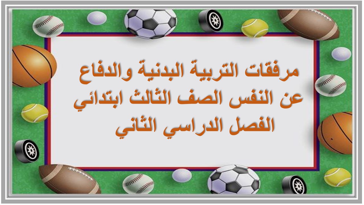 مرفقات التربية البدنية والدفاع عن النفس الصف الثالث ابتدائي الفصل الدراسي الثاني 