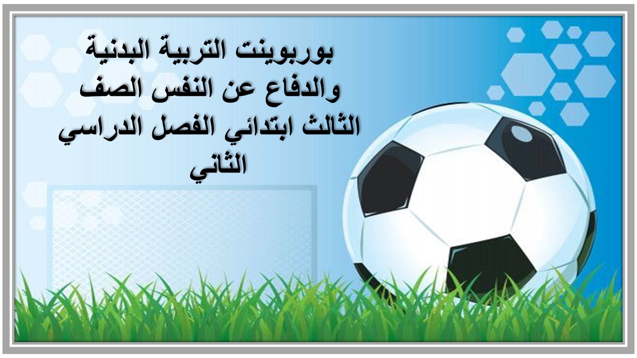 مرفقات التربية البدنية والدفاع عن النفس الصف الثالث ابتدائي الفصل الدراسي الثاني 