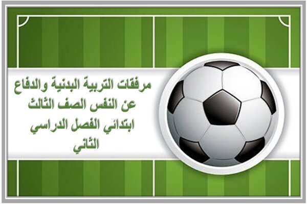 مرفقات التربية البدنية والدفاع عن النفس الصف الثالث ابتدائي الفصل الدراسي الثاني 