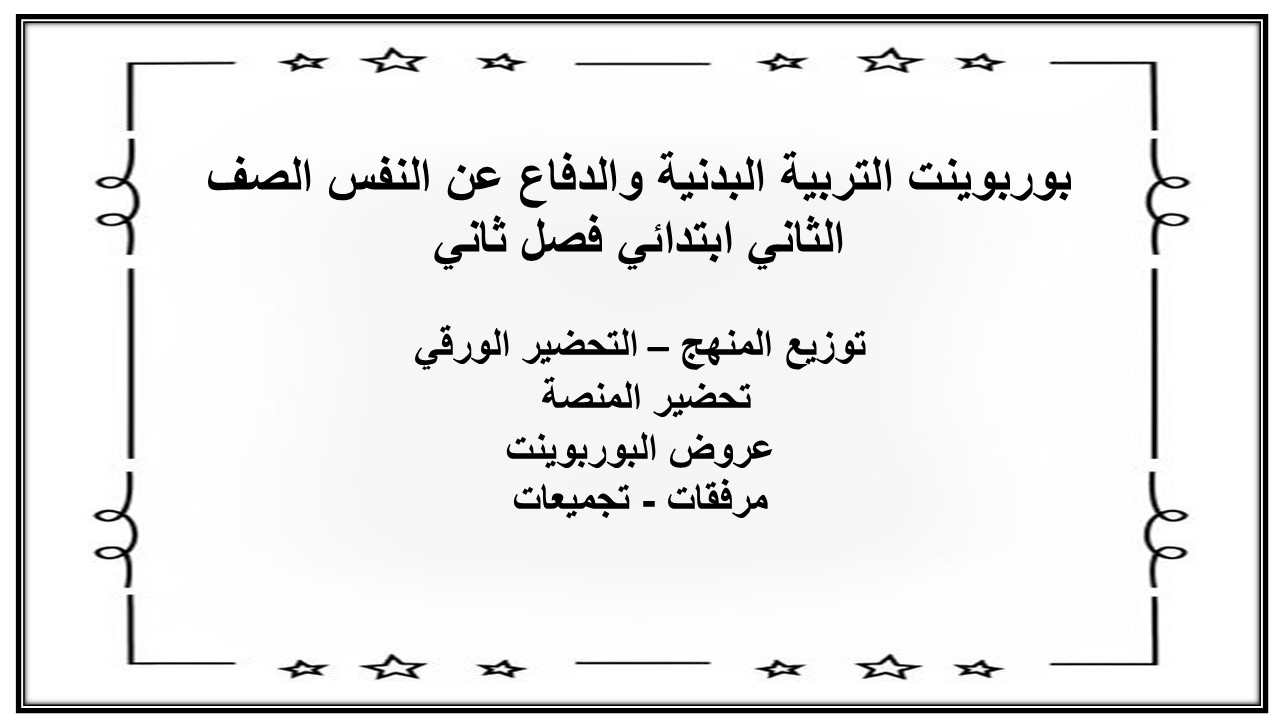 مرفقات التربية البدنية والدفاع عن النفس الصف الثاني ابتدائي الفصل الدراسي الثاني