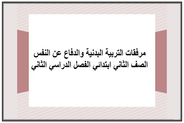 مرفقات التربية البدنية والدفاع عن النفس الصف الثاني ابتدائي الفصل الدراسي الثاني