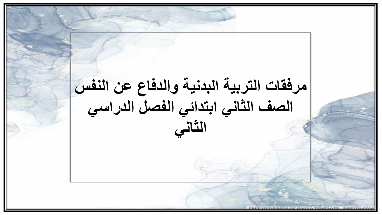 مرفقات التربية البدنية والدفاع عن النفس الصف الثاني ابتدائي الفصل الدراسي الثاني
