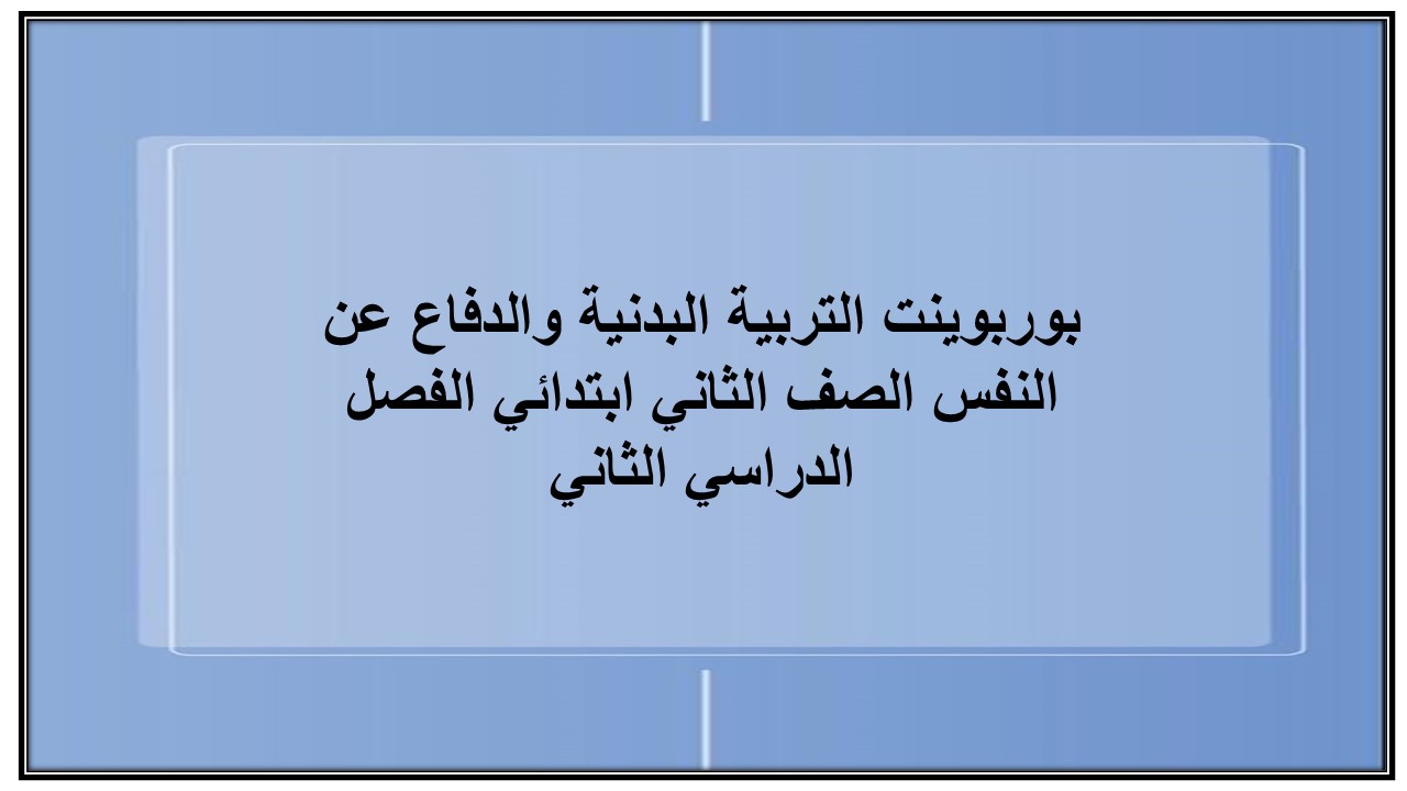 مرفقات التربية البدنية والدفاع عن النفس الصف الثاني ابتدائي الفصل الدراسي الثاني