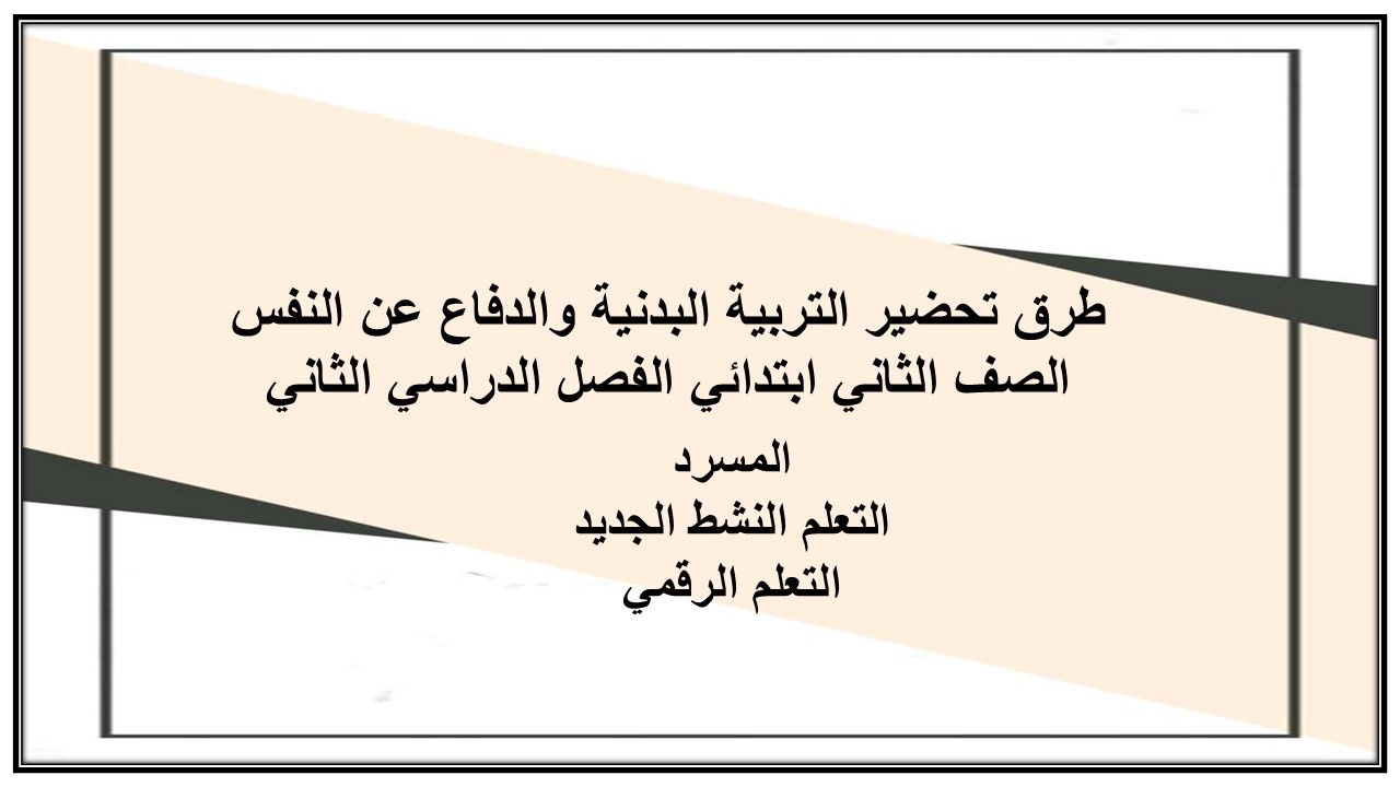 مرفقات التربية البدنية والدفاع عن النفس الصف الثاني ابتدائي الفصل الدراسي الثاني