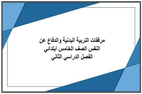 مرفقات التربية البدنية والدفاع عن النفس الصف الخامس ابتدائي الفصل الدراسي الثاني