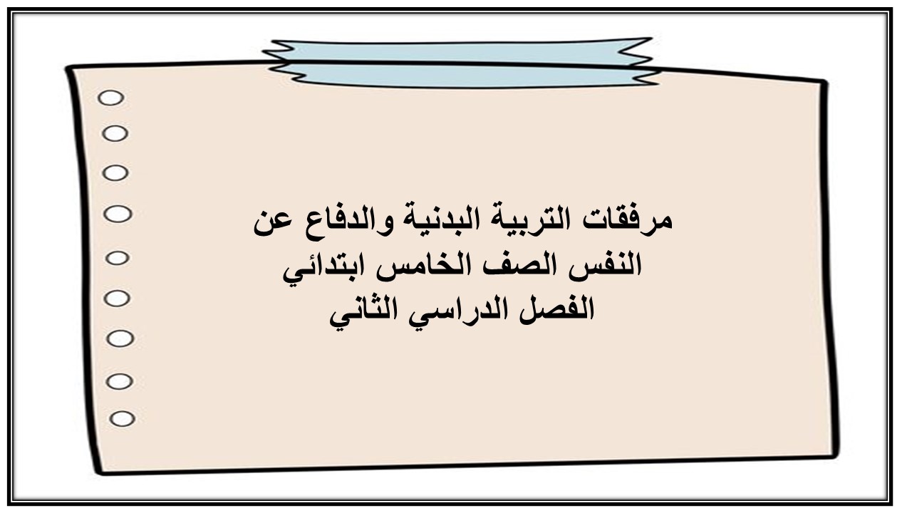 مرفقات التربية البدنية والدفاع عن النفس الصف الخامس ابتدائي الفصل الدراسي الثاني