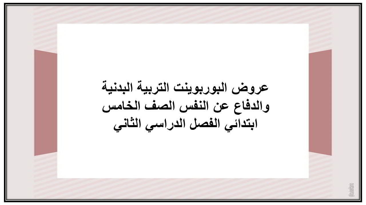 مرفقات التربية البدنية والدفاع عن النفس الصف الخامس ابتدائي الفصل الدراسي الثاني