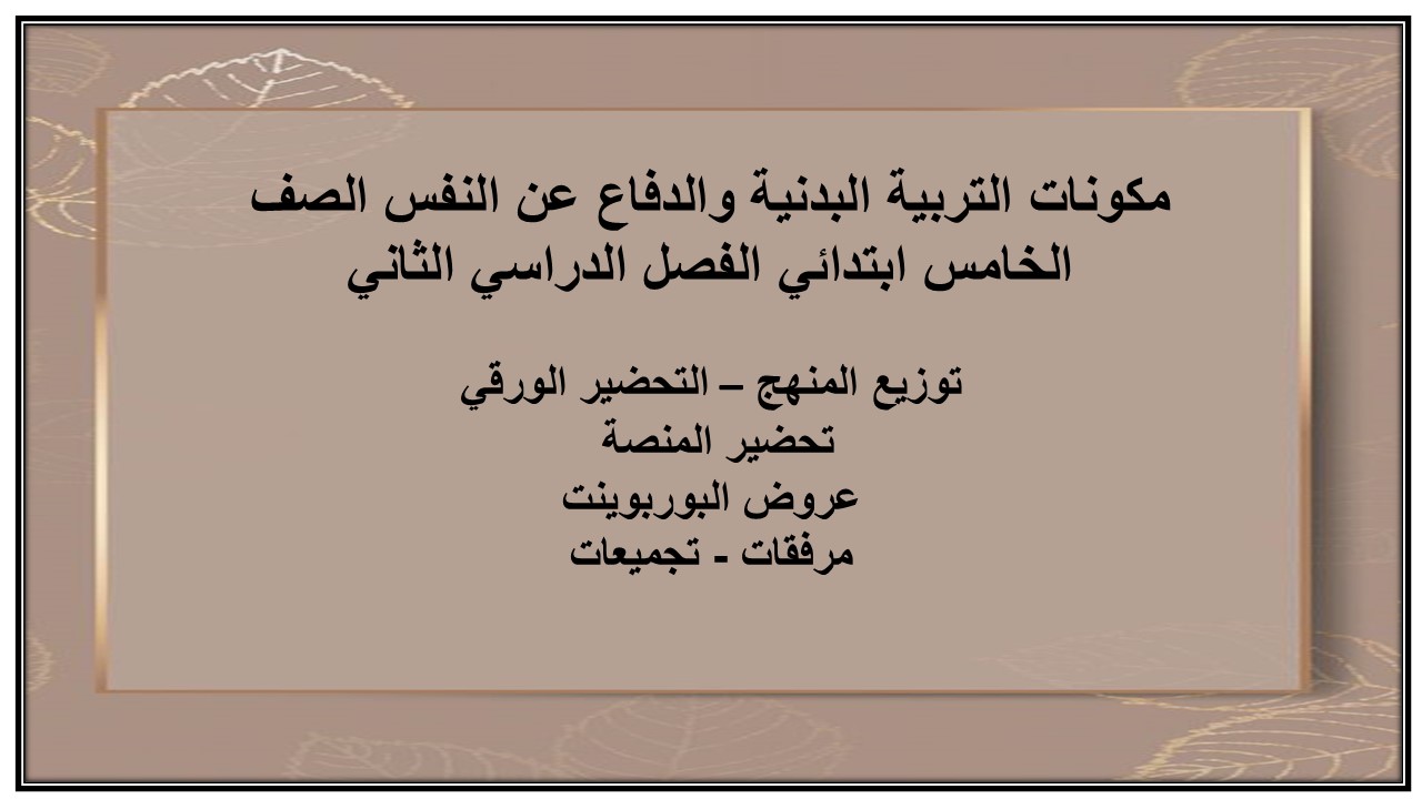 مرفقات التربية البدنية والدفاع عن النفس الصف الخامس ابتدائي الفصل الدراسي الثاني