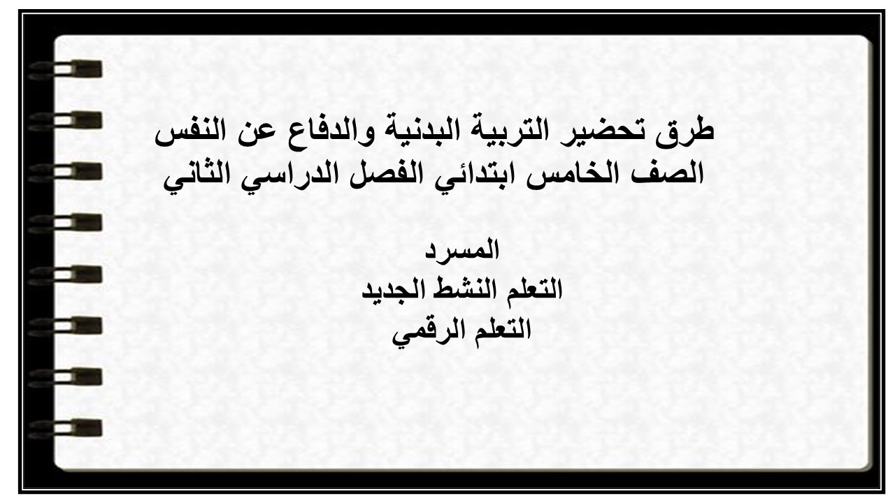 مرفقات التربية البدنية والدفاع عن النفس الصف الخامس ابتدائي الفصل الدراسي الثاني