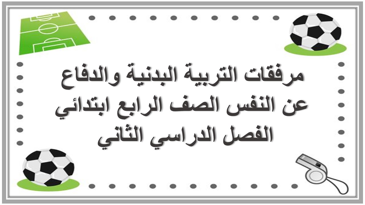 مرفقات التربية البدنية والدفاع عن النفس الصف الرابع ابتدائي الفصل الدراسي الثاني 