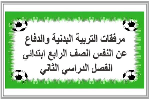 مرفقات التربية البدنية والدفاع عن النفس الصف الرابع ابتدائي الفصل الدراسي الثاني 