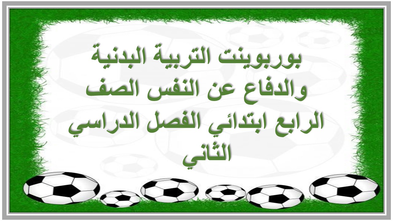 مرفقات التربية البدنية والدفاع عن النفس الصف الرابع ابتدائي الفصل الدراسي الثاني 