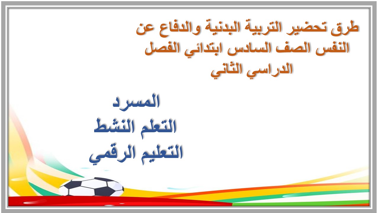مرفقات التربية البدنية والدفاع عن النفس الصف الرابع ابتدائي الفصل الدراسي الثاني 