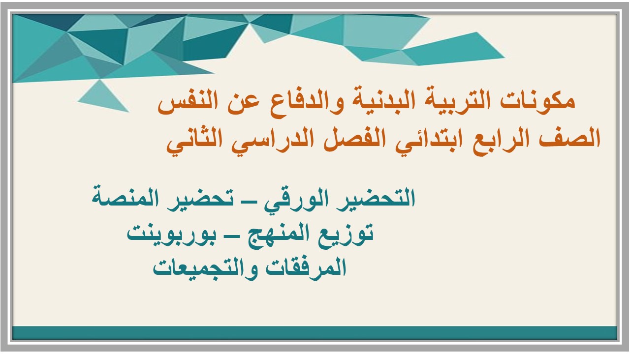 مرفقات التربية البدنية والدفاع عن النفس الصف الرابع ابتدائي الفصل الدراسي الثاني 