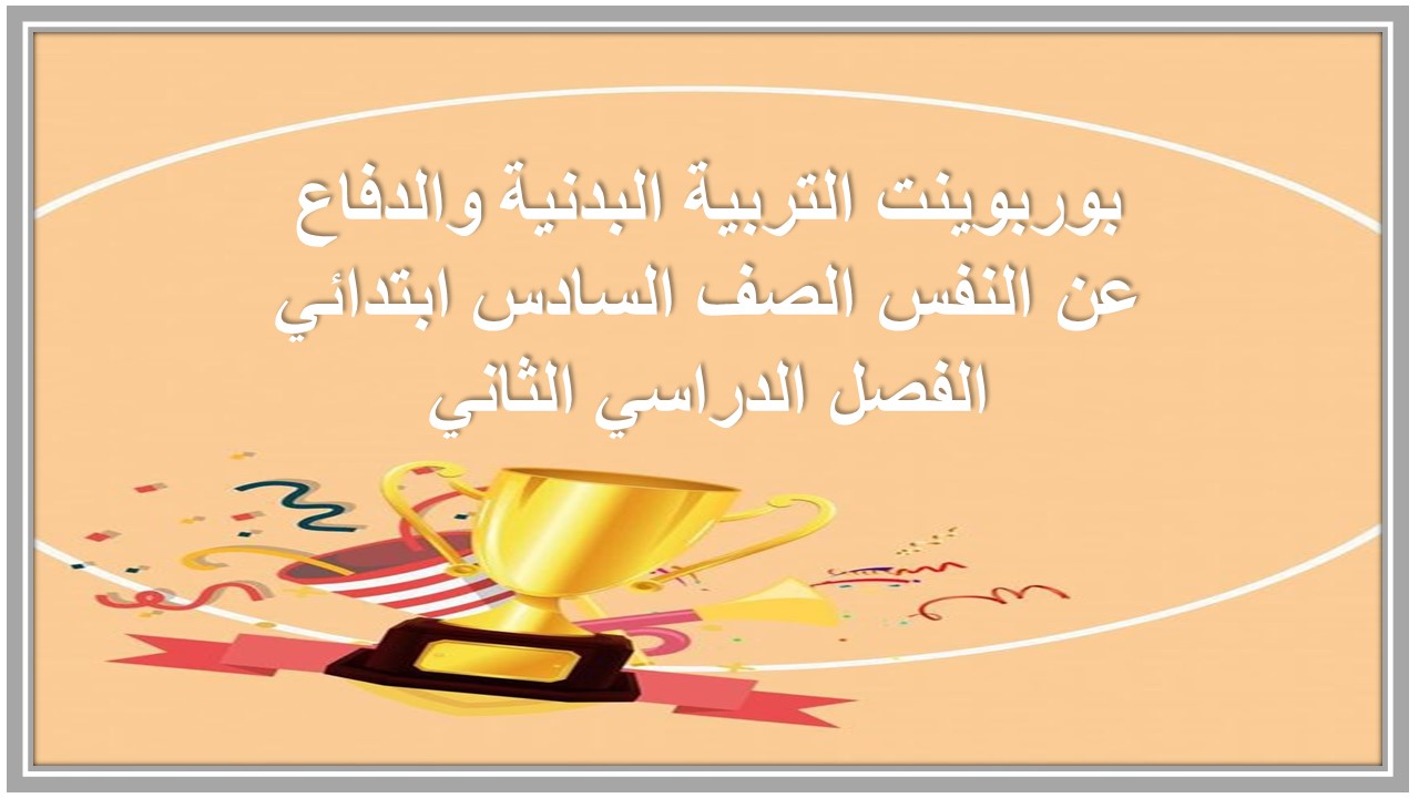 مرفقات التربية البدنية والدفاع عن النفس الصف السادس ابتدائي الفصل الدراسي الثاني