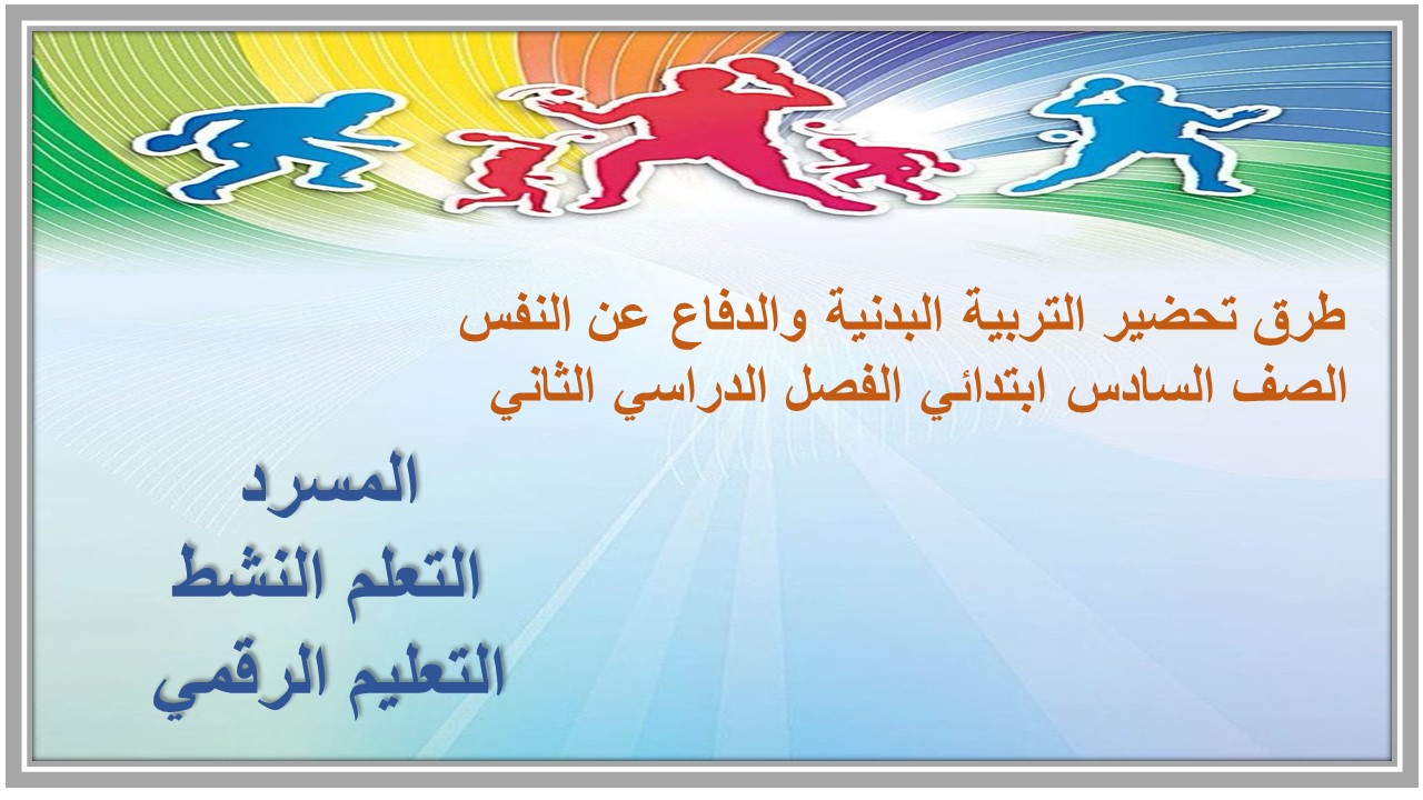 مرفقات التربية البدنية والدفاع عن النفس الصف السادس ابتدائي الفصل الدراسي الثاني