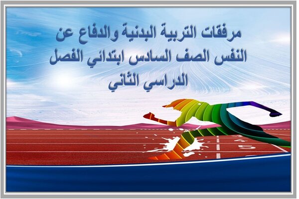 مرفقات التربية البدنية والدفاع عن النفس الصف السادس ابتدائي الفصل الدراسي الثاني