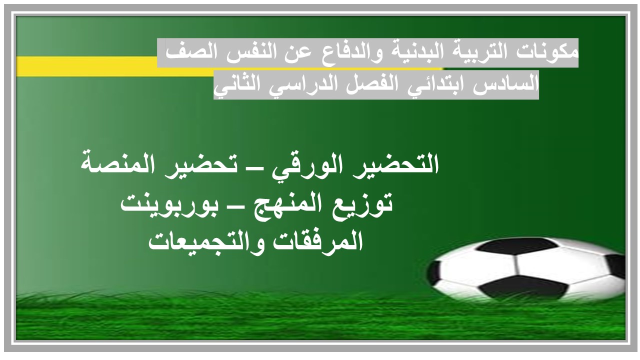 مرفقات التربية البدنية والدفاع عن النفس الصف السادس ابتدائي الفصل الدراسي الثاني