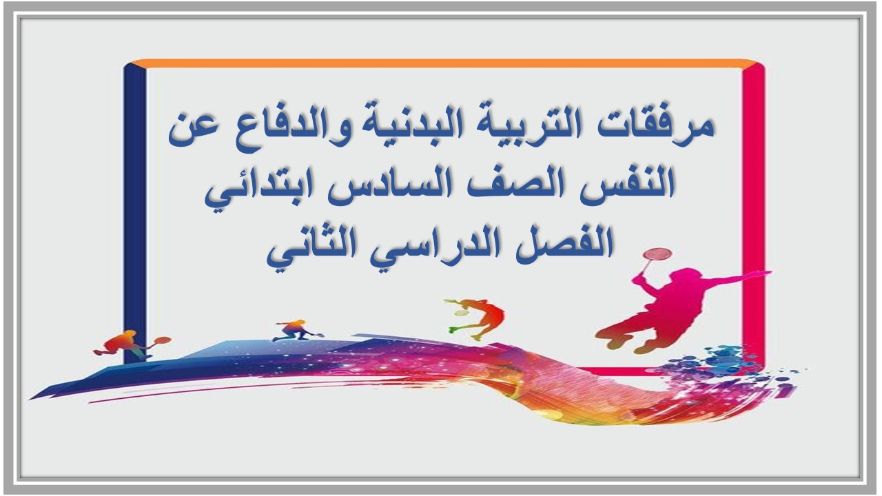 مرفقات التربية البدنية والدفاع عن النفس الصف السادس ابتدائي الفصل الدراسي الثاني