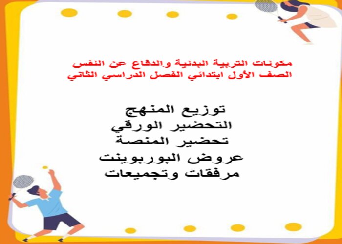 مكونات التربية البدنية والدفاع عن النفس الصف الأول ابتدائي الفصل الدراسي الثاني