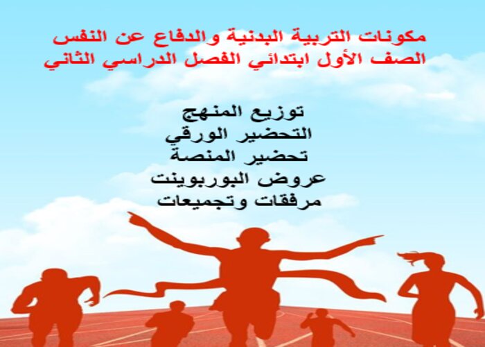 باوربوينت التربية البدنية والدفاع عن النفس الصف الاول ابتدائي الفصل الدراسي الثاني مكونات التربية البدنية والدفاع عن النفس الصف الاول ابتدائي الفصل الدراسي الثاني