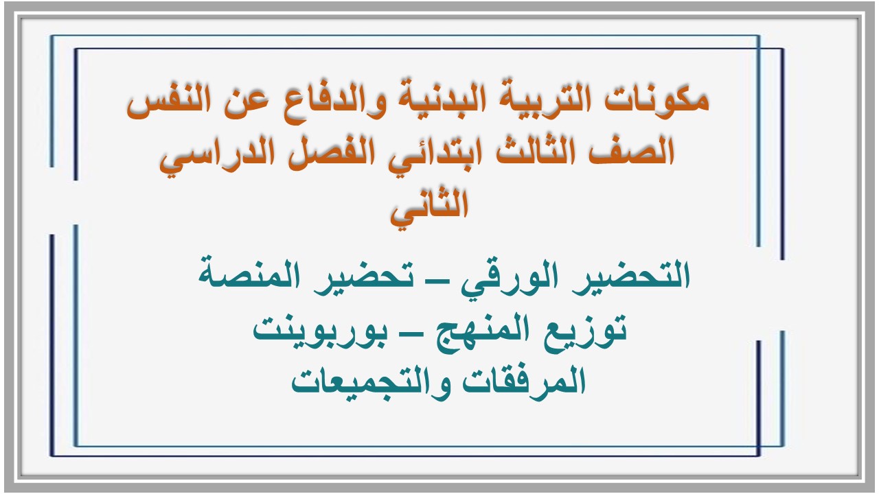مكونات التربية البدنية والدفاع عن النفس الصف الثالث ابتدائي الفصل الدراسي الثاني  