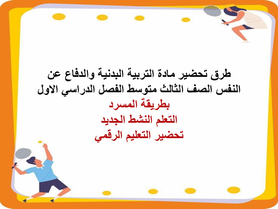 مهارات التربية البدنية والدفاع عن النفس الصف الثالث متوسط الفصل الدراسي الاول