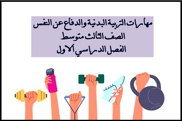 مهارات التربية البدنية والدفاع عن النفس الصف الثالث متوسط الفصل الدراسي الاول