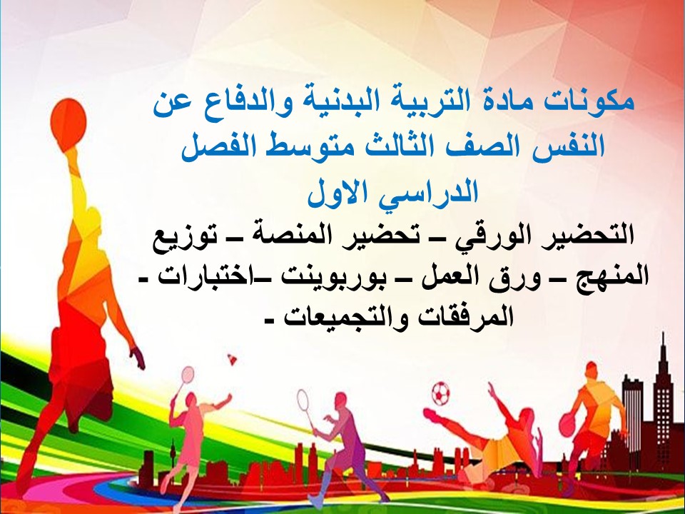 مهارات التربية البدنية والدفاع عن النفس الصف الثالث متوسط الفصل الدراسي الاول