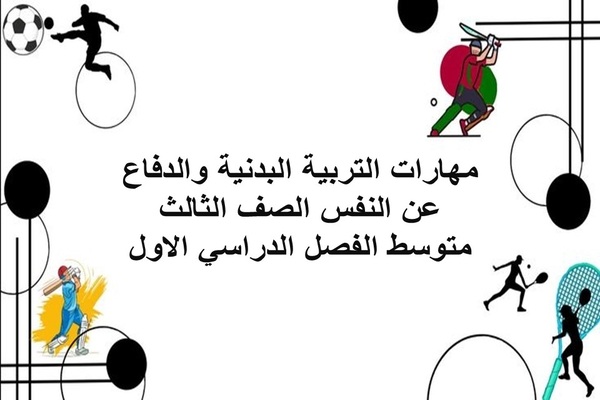 مهارات التربية البدنية والدفاع عن النفس الصف الثالث متوسط الفصل الدراسي الاول