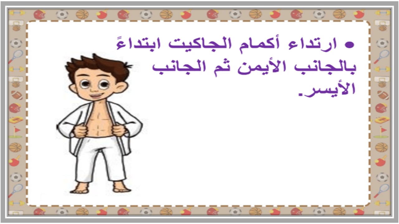 مهارات التربية البدنية والدفاع عن النفس الصف الثاني ابتدائي الفصل الدراسي الثالث