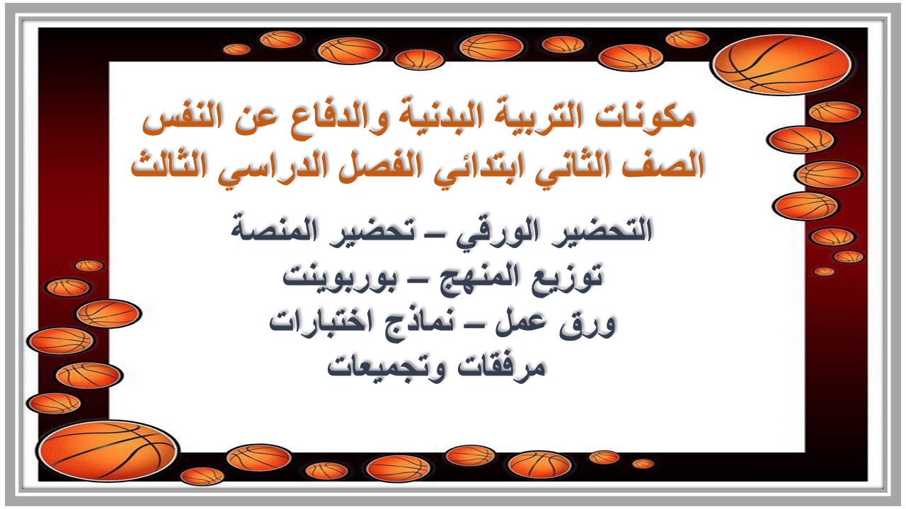 مهارات التربية البدنية والدفاع عن النفس الصف الثاني ابتدائي الفصل الدراسي الثالث