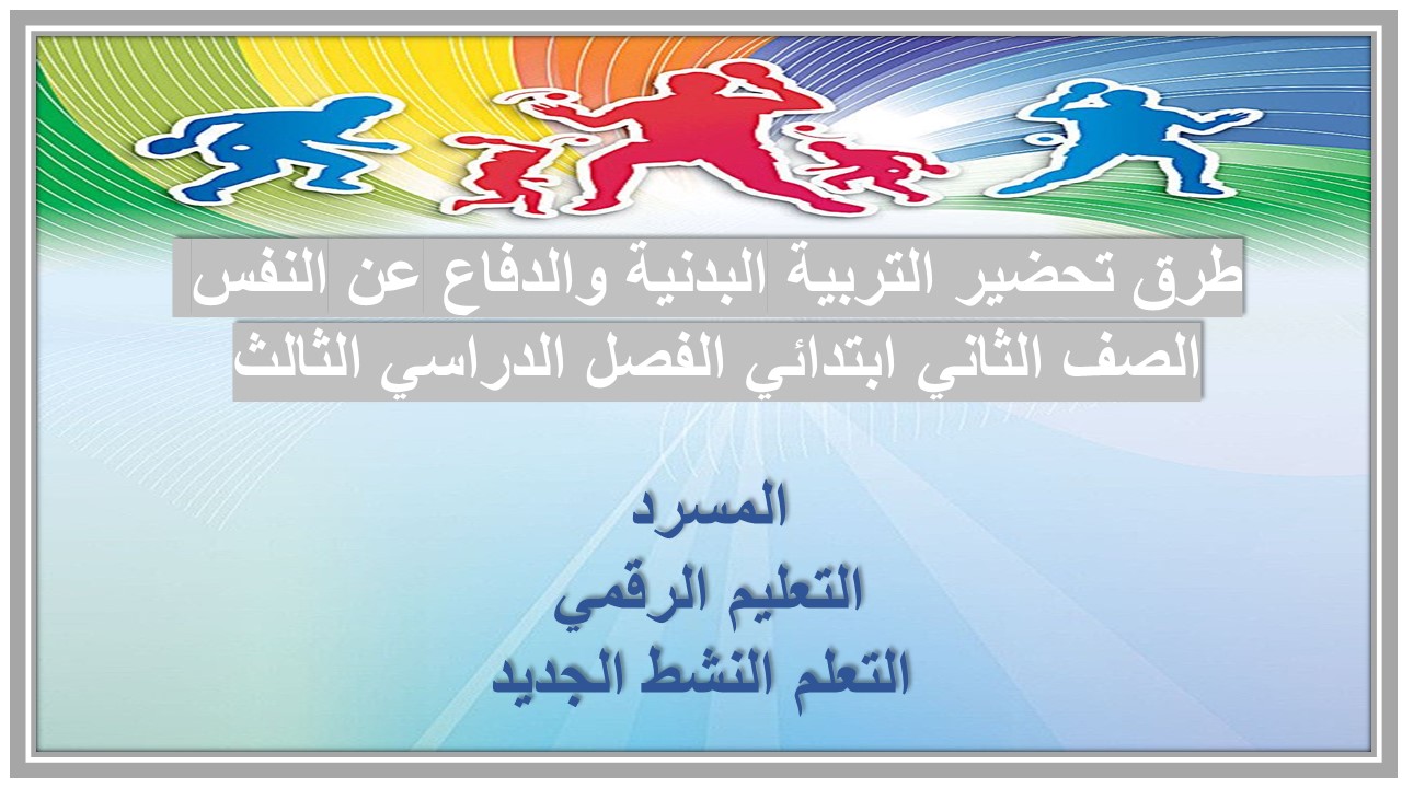 مهارات التربية البدنية والدفاع عن النفس الصف الثاني ابتدائي الفصل الدراسي الثالث