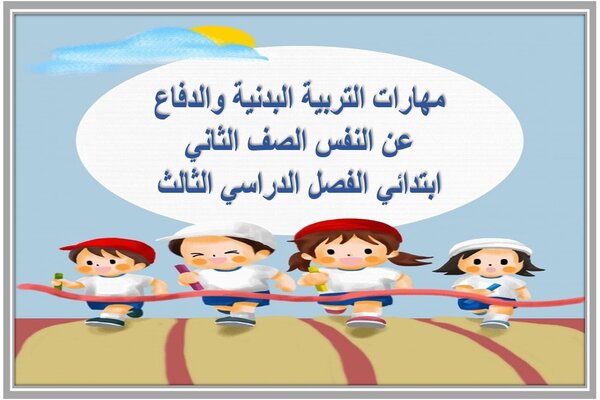 مهارات التربية البدنية والدفاع عن النفس الصف الثاني ابتدائي الفصل الدراسي الثالث