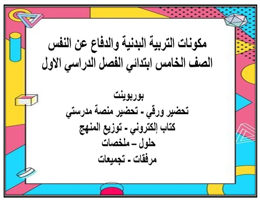 مهارات التربية البدنية والدفاع عن النفس الصف الخامس ابتدائي الفصل الدراسي الاول